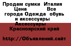 Продам сумки, Италия. › Цена ­ 3 000 - Все города Одежда, обувь и аксессуары » Аксессуары   . Красноярский край